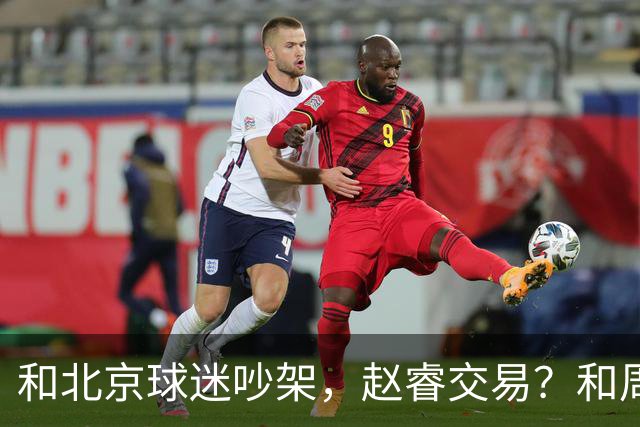 和北京球迷吵架，赵睿交易？和周琦互动，谁注意他表态，去向曝光