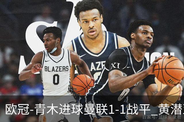 欧冠-青木进球曼联1-1战平 黄潜亚特兰大明日决胜